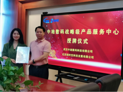 北京創(chuàng)時(shí)空榮膺中地?cái)?shù)碼戰(zhàn)略級產(chǎn)品服務(wù)中心，深化武漢信息技術(shù)咨詢服務(wù)布局